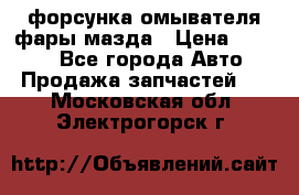 форсунка омывателя фары мазда › Цена ­ 2 500 - Все города Авто » Продажа запчастей   . Московская обл.,Электрогорск г.